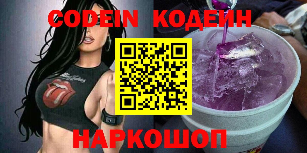 Кодеин напиток Lean (лин)  Вход с VPN  Унеча 