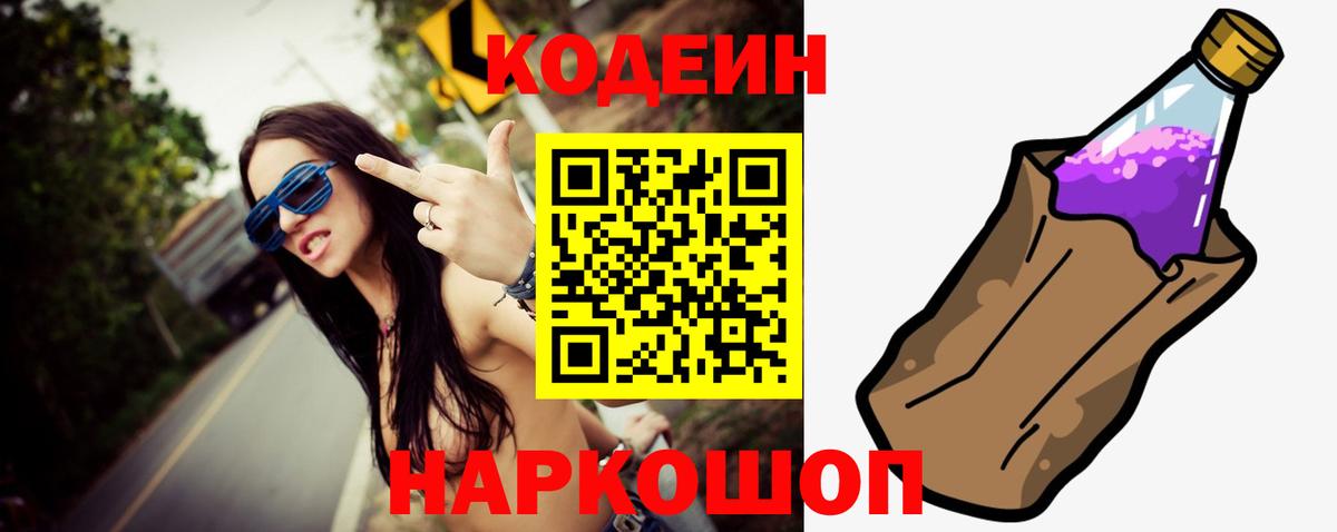 Кодеиновый сироп Lean Purple Drank Унеча